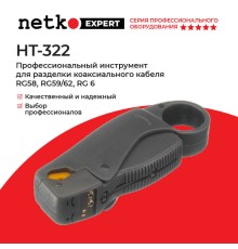 Инструмент разделки кабеля Netko HT-322 (51824)
