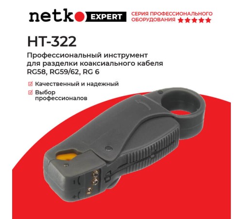 Инструмент разделки кабеля Netko HT-322 (51824)