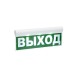 Оповещатель охранно-пожарный световой (табло) «ВЫХОД» Бастион SKAT-24 {8580}