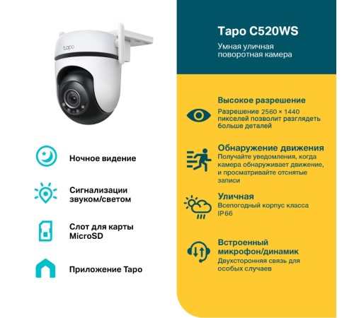 Умная уличная поворотная камера TP-Link Tapo C520WS