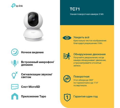 Умная поворотная камера TP-Link TC71