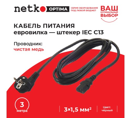 Кабель питания (евровилка - штекер IEC С13) 3*1,5мм2 3м черный Netko Optima D03+C13 3.0M 1.50MM2 (56918)