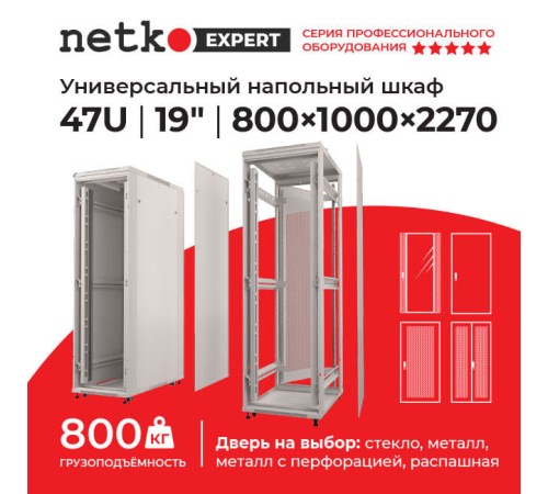 Шкаф напольный 47U серия Expert (800х1000х2270) БЕЗ ПЕРЕДНЕЙ ДВЕРИ серый разобранный Netko (упакован в 4 коробки) N.EXP.8147XPD.65165.GY (65165)