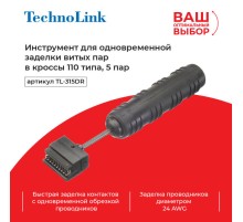 Инструмент для одновременной заделки витых пар TechnoLink TL-315DR 5 pair (57776)