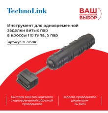 Инструмент для одновременной заделки витых пар TechnoLink TL-315DR 5 pair (57776)