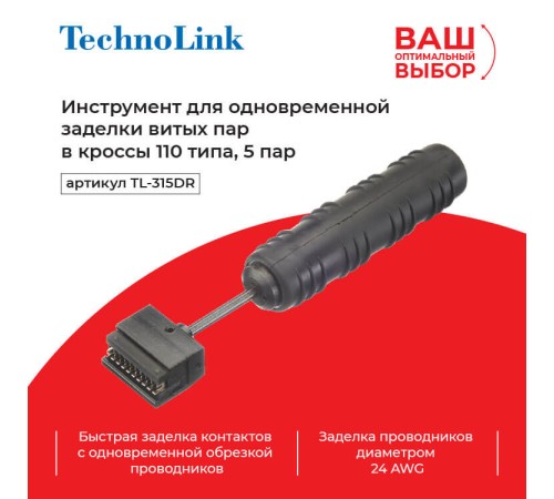 Инструмент для одновременной заделки витых пар TechnoLink TL-315DR 5 pair (57776) Инструмент для одновременной заделки витых пар TechnoLink TL-315DR 5 pair (57776)