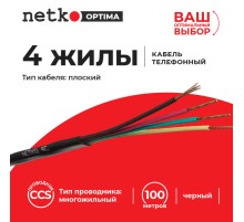 Кабель Телефонный 4с CCS 100м плоский черный Netko Optima PHC-2491.3X.1B (51154)