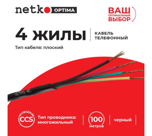 Кабель Телефонный 4с CCS 100м плоский черный Netko Optima PHC-2491.3X.1B (51154)