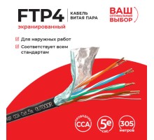 Кабель витая пара F/UTP Lancable FTP-6196.25.1H (54859)