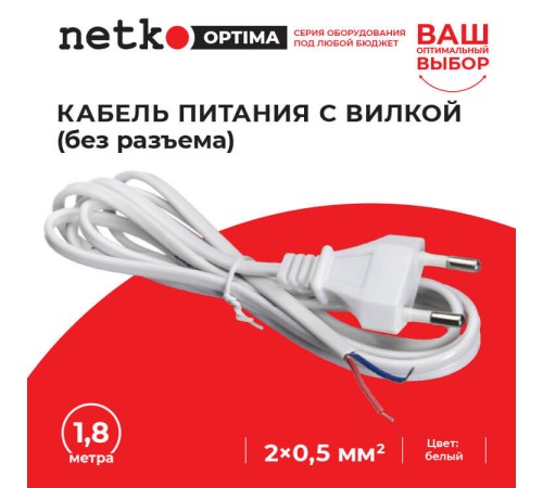 Кабель питания с вилкой (без разъема) 2*0,5мм2 220V/2,5A 1,8м белый Netko Optima CF 22010-1.8W (56156)