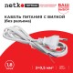 Кабель питания с вилкой (без разъема) 2*0,5мм2 220V/2,5A 1,8м белый Netko Optima CF 22010-1.8W (56156)
