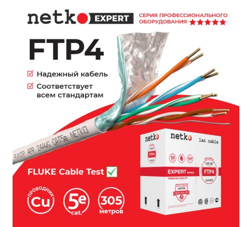 Кабель витая пара F/UTP4 Netko FTP-2446.05E.0B (51109)