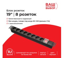 Блок розеток Netko КPDU8P (53688)