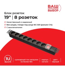 Блок розеток Netko КPDU8P (53688)