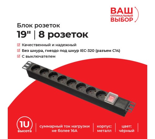 Блок розеток Netko КPDU8P (53688)