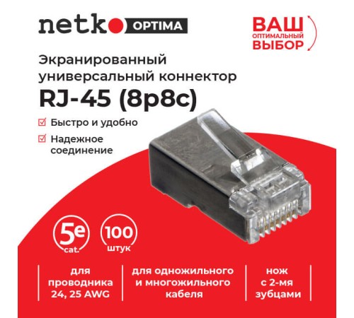 Коннектор Netko NC-RJ-45- (8p8c) -sh-v2 100 штук (55736) NC-RJ-45-(8P8C)-SH-V2