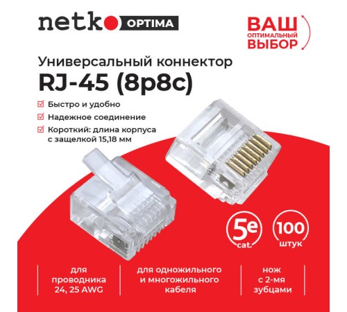 Коннектор Netko NC-RJ-45 (8p8c) -SB (59842) (8P8C)-SB