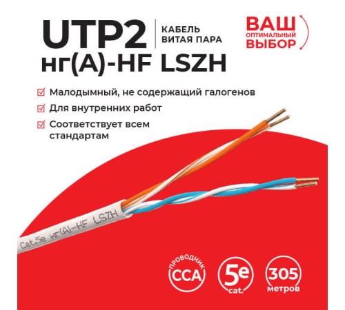 Кабель UTP2 Lancable UTP-10210.25.0B (58873)