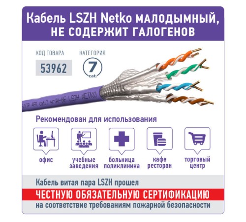 Кабель витая пара S/FTP4 Netko SFTP-5299.07.9B (53962)