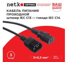 Кабель питания Netko SZ3+ST3 3.0M 0.50MM2 (52204)