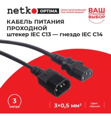 Кабель питания Netko SZ3+ST3 3.0M 0.50MM2 (52204)