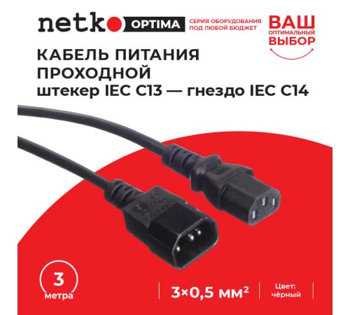 Кабель питания Netko SZ3+ST3 3.0M 0.50MM2 (52204)