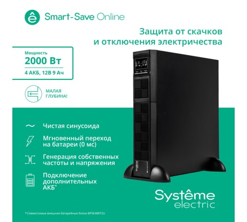 ИБП Systeme Electric SRTSE2000RTXLISH