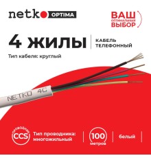 Кабель Телефонный 4с CCS 100м круглый белый Netko Optima PHC-3145.3X.0B (51808)
