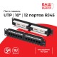Патч-панель Netko TP12T-KDA-CEC/BK L (52779)