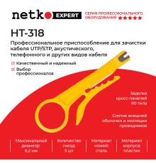 Инструмент зачистки кабеля Netko HT-318 (51265)