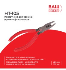 Кримпер Netko HT-105 (52664)