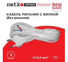 Кабель питания с вилкой (без разъема) 2*0,5мм2 220V/2,5A 3м белый Netko Optima CF 22010-3.0W (56158)