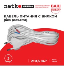 Кабель питания с вилкой (без разъема) 2*0,5мм2 220V/2,5A 3м белый Netko Optima CF 22010-3.0W (56158)