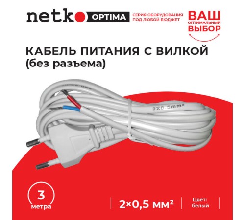 Кабель питания с вилкой (без разъема) 2*0,5мм2 220V/2,5A 3м белый Netko Optima CF 22010-3.0W (56158)