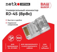 Коннектор RJ-45 Netko NC-RJ-45- (8p8c) -3 100 шт (58041) NC-RJ-45-(8P8C)-3