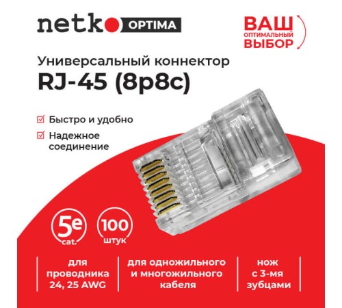 Коннектор RJ-45 Netko NC-RJ-45- (8p8c) -3 100 шт (58041) NC-RJ-45-(8P8C)-3
