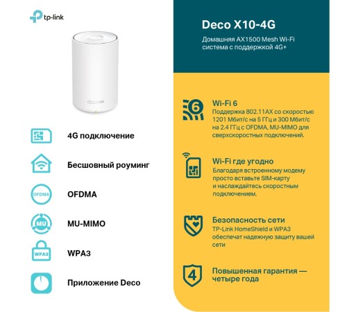 Бесшовный Mesh роутер TP-Link Deco X10-4G DECO X10-4G(1-PACK)