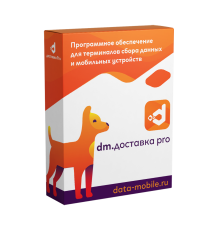 Программное обеспечение DataMobile DM.Доставка Pro - пакет Проф (30000 документов) DMDProP