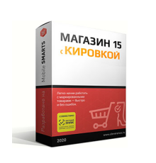 Программное обеспечение Клеверенс Mobile SMARTS: Магазин 15 Расширенный Вещевой RTL15BK-1CRZ23