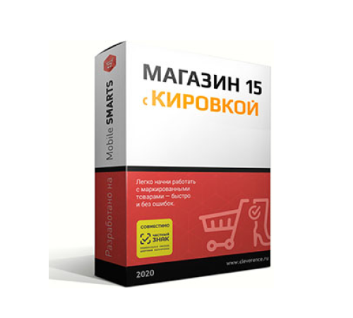 Программное обеспечение Клеверенс Mobile SMARTS: Магазин 15 Расширенный Вещевой RTL15BK-1CRZ23