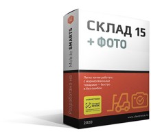 Программное обеспечение Клеверенс Mobile SMARTS: Склад 15 Расширенный + Фото WH15BF-1CUT11